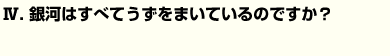 銀河はすべてうずをまいているのですか？