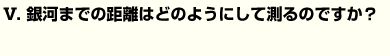 銀河までの距離はどのようにして測るのですか？