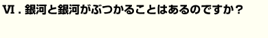 天の川は何からできているのですか？