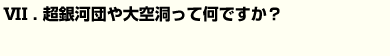 超銀河団や大空洞って何ですか？