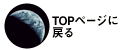 地球topに戻る