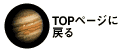 木星topに戻る