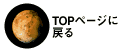 火星topに戻る