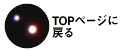 topに戻る