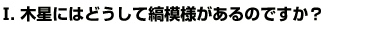 Q1木星にはどうして縞模様があるのですか？