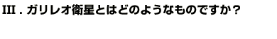 Q3ガリレオ衛星とはどのようなものですか？