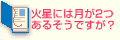 Q4火星には月が2つあるそうですが？