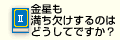 Q2金星も満ち欠けするのはどうしてですか？