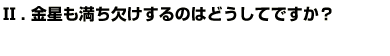 Q2金星も満ち欠けするのはどうしてですか？