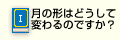 Q1.月の形はどうして変わるのですか？