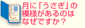 Q2.月に「うさぎ」の模様があるのはなぜですか？