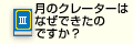 Q3.月のクレーターはなぜできたのですか？