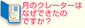 Q3.月のクレーターはなぜできたのですか？