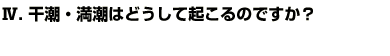 Q4.干潮・満潮はどうして起こるのですか？