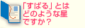 「すばる」とはどのような星ですか？