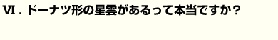 ドーナツ形の星雲があるって本当ですか？