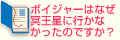 Q2ボイジャーはなぜ冥王星に行かなかったのですか？