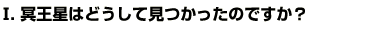 Q1冥王星はどうして見つかったのですか？