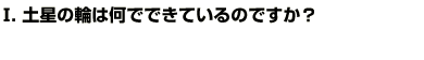 Q1土星の輪は何でできているのですか？