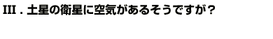 Q3土星の衛星に空気があるそうですが？