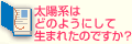 Q1太陽系はどのようにして生まれたのですか？