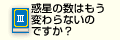 Q3惑星の数はもう変わらないのですか？