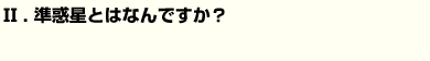 準惑星とはなんですか？