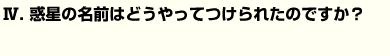 惑星の名前はどうやってつけられたのですか？