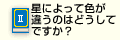 星によって色が違うのはどうしてですか？