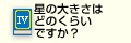 星の大きさはどのくらいですか？