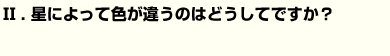 星によって色が違うのはどうしてですか？