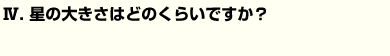 星の大きさはどのくらいですか？