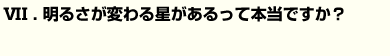 明るさが変わる星があるって本当ですか？