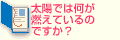 Q1太陽では何が燃えているのですか？