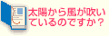 Q5太陽から風が吹いているのですか？