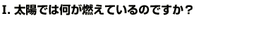 Q1太陽では何が燃えているのですか？