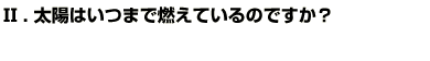 Q2太陽はいつまで燃えているのですか？