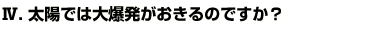 Q4太陽では大爆発がおきているのですか？