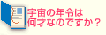 宇宙の年令は何才なのですか？