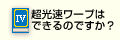 超光速ワープはできるのですか？