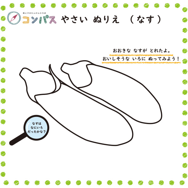 やさいぬりえ(なす)
