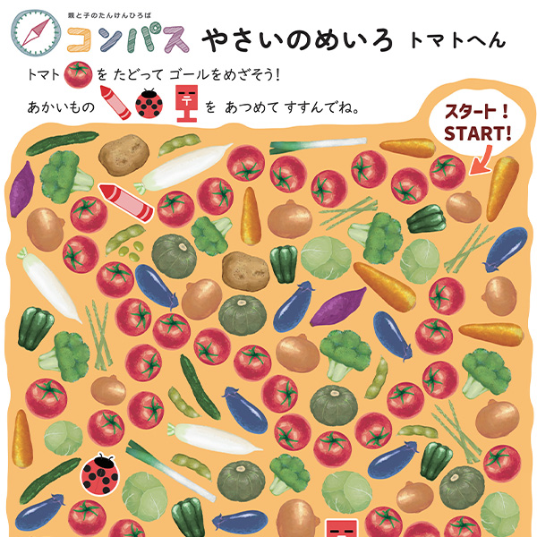 やさいのめいろ~トマトへん~