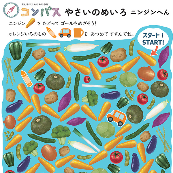 やさいのめいろ~ニンジンへん~