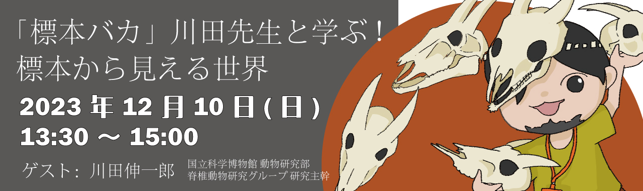 『標本バカ』川田先生と学ぶ！標本から見える世界