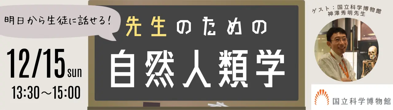 明日から生徒に話せる! 先生のための自然人類学