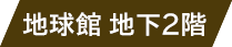 地球館地下2階