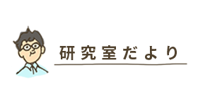 研究室だより