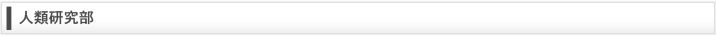 人類研究部