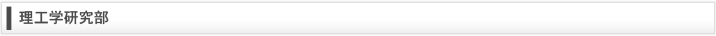 理工学研究部